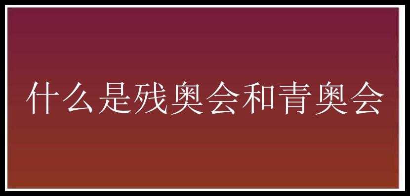 什么是残奥会和青奥会