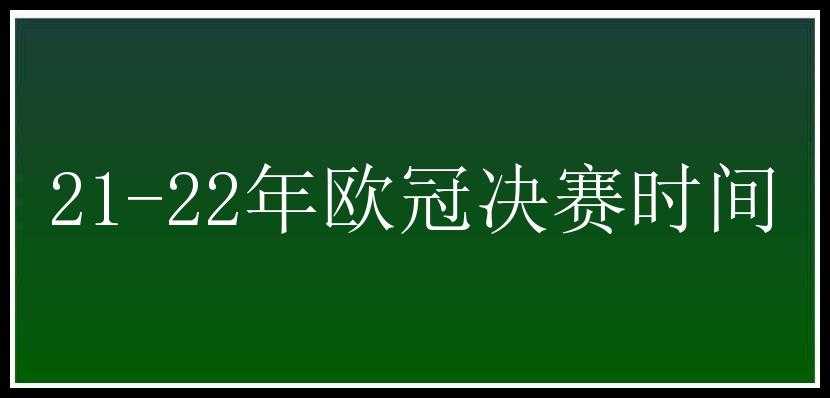 21-22年欧冠决赛时间