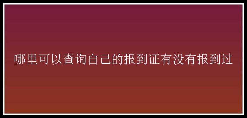 哪里可以查询自己的报到证有没有报到过