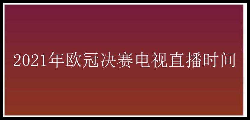 2021年欧冠决赛电视直播时间