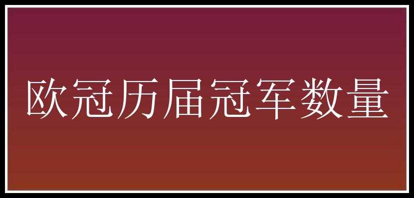 欧冠历届冠军数量