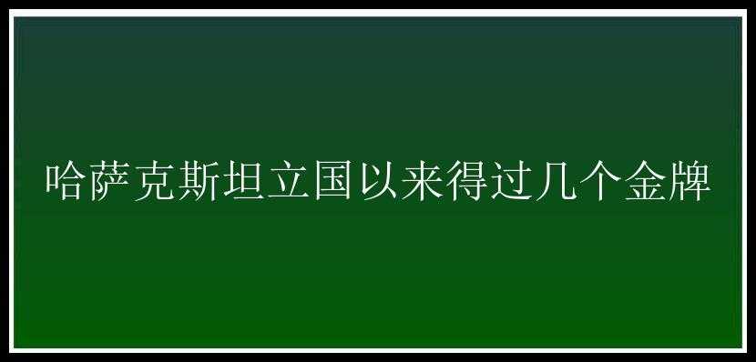 哈萨克斯坦立国以来得过几个金牌