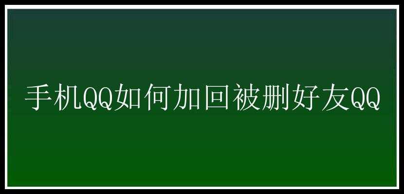 手机QQ如何加回被删好友QQ