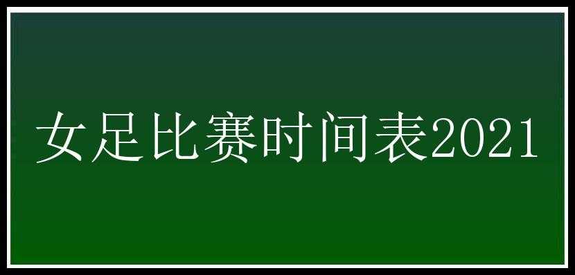 女足比赛时间表2021