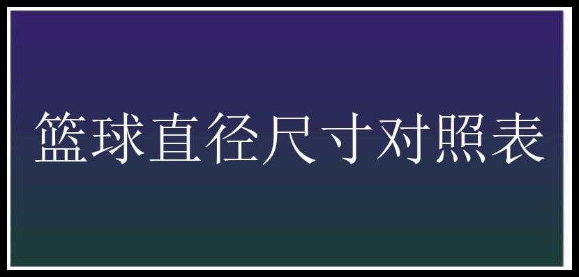 篮球直径尺寸对照表