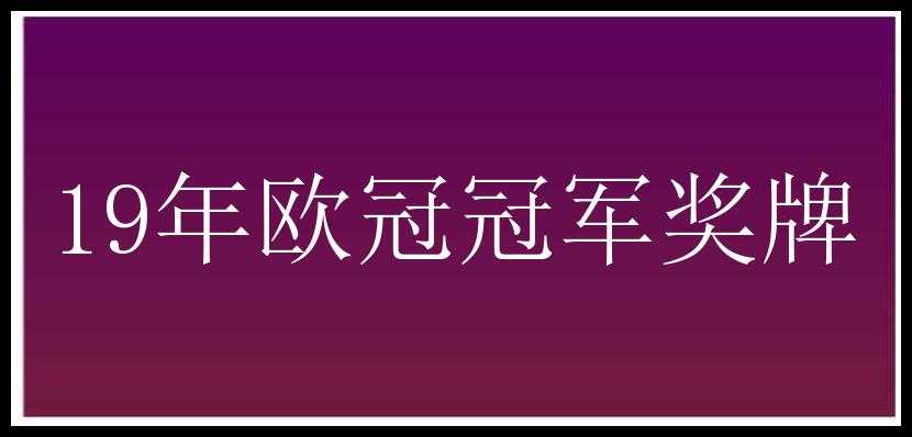 19年欧冠冠军奖牌