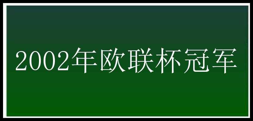 2002年欧联杯冠军