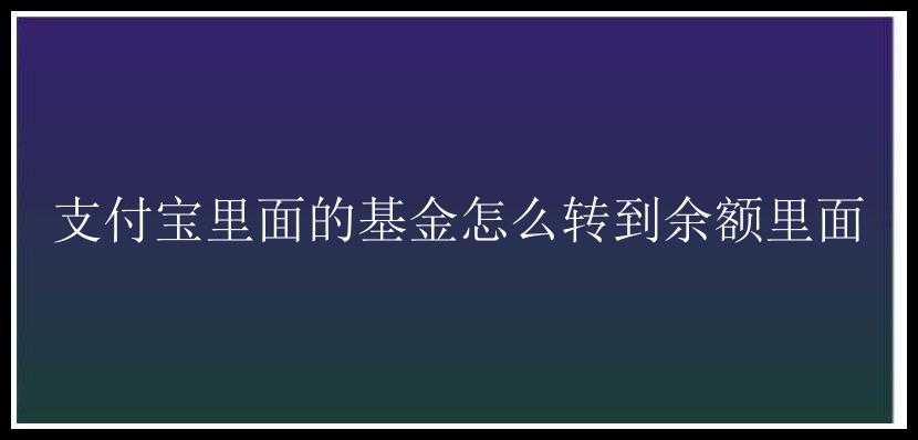 支付宝里面的基金怎么转到余额里面