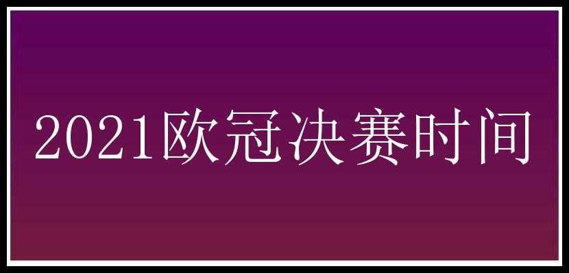 2021欧冠决赛时间