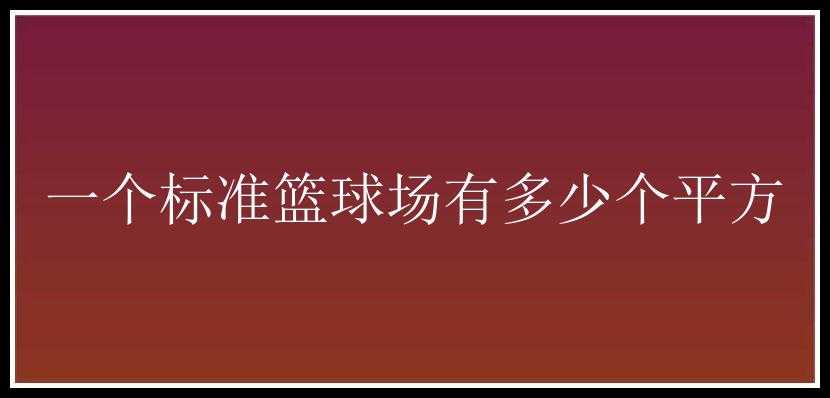 一个标准篮球场有多少个平方