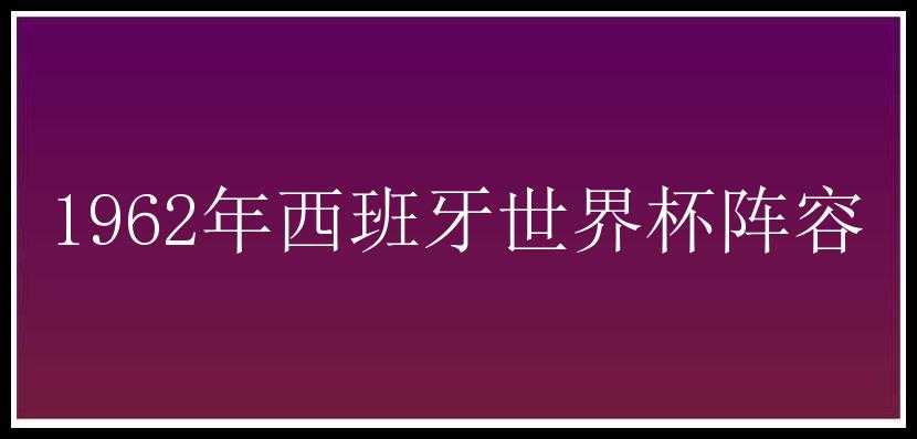 1962年西班牙世界杯阵容