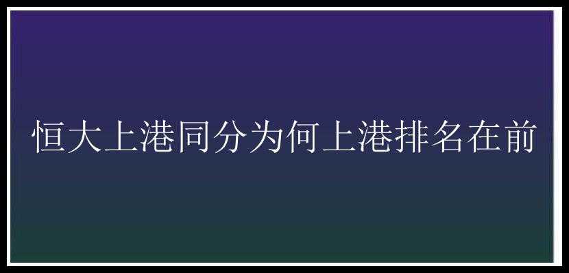 恒大上港同分为何上港排名在前