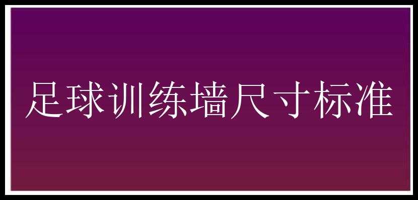 足球训练墙尺寸标准