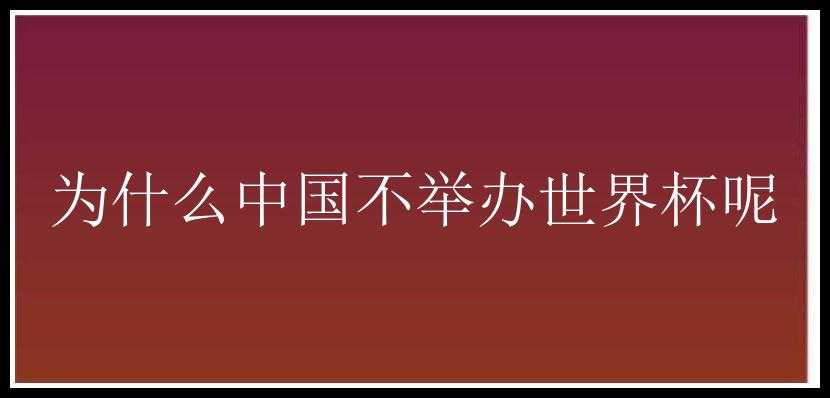 为什么中国不举办世界杯呢