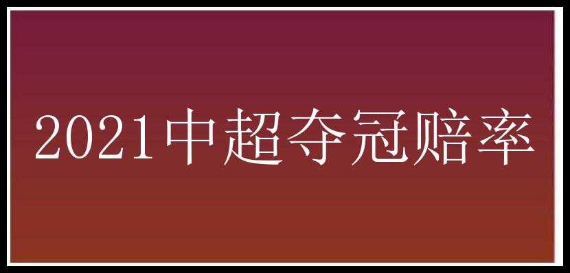 2021中超夺冠赔率