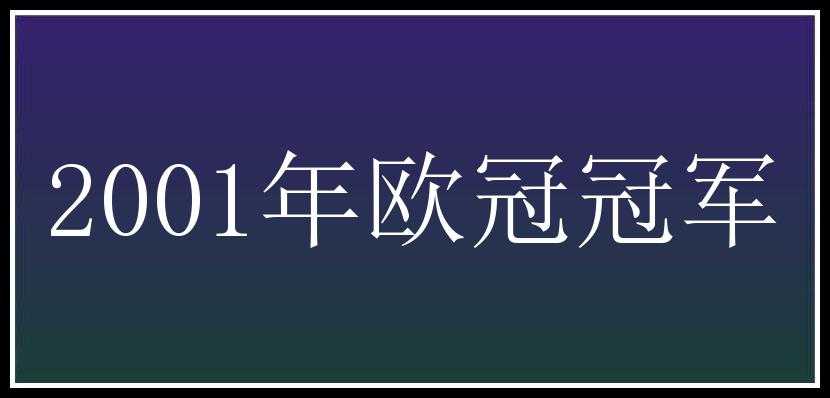 2001年欧冠冠军