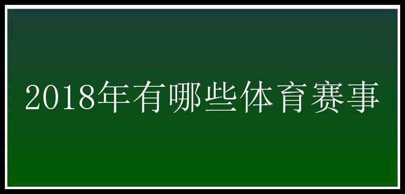 2018年有哪些体育赛事