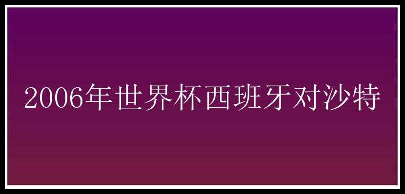 2006年世界杯西班牙对沙特