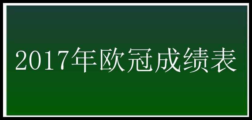 2017年欧冠成绩表