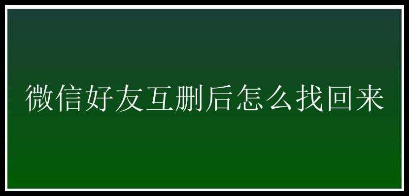 微信好友互删后怎么找回来