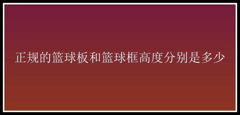 正规的篮球板和篮球框高度分别是多少