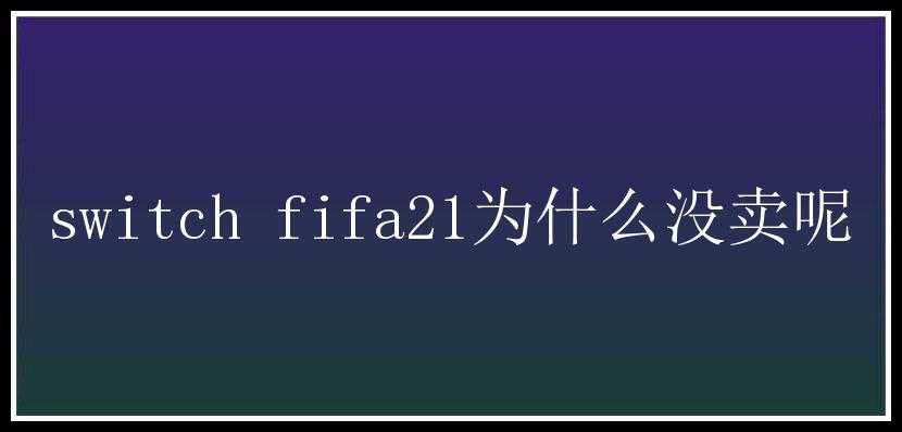 switch fifa21为什么没卖呢