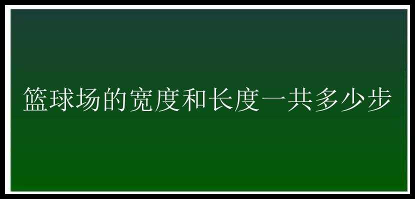 篮球场的宽度和长度一共多少步