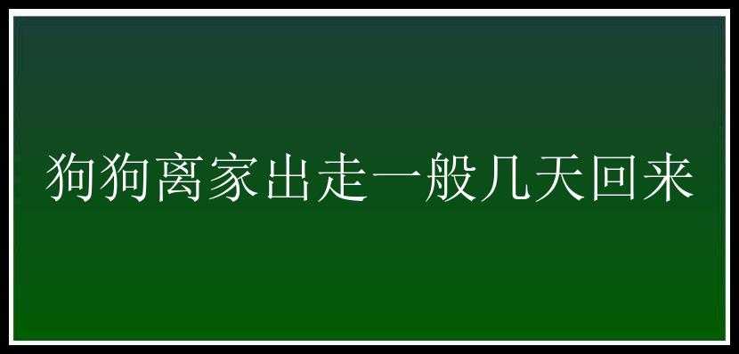 狗狗离家出走一般几天回来