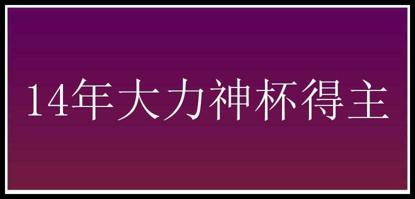 14年大力神杯得主