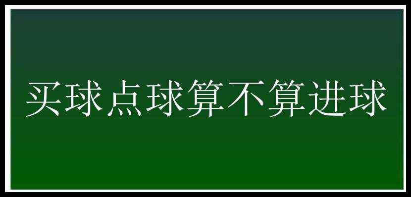 买球点球算不算进球