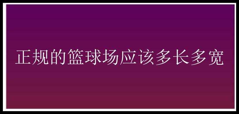 正规的篮球场应该多长多宽