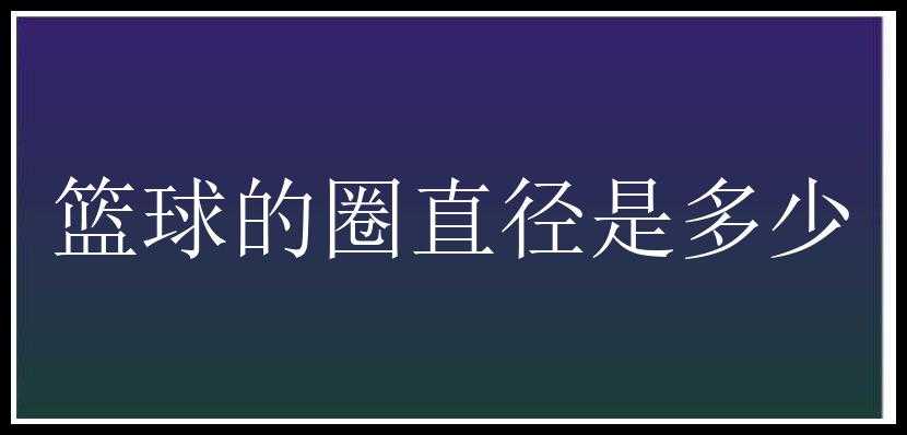 篮球的圈直径是多少