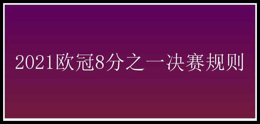 2021欧冠8分之一决赛规则