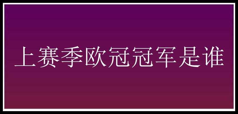 上赛季欧冠冠军是谁