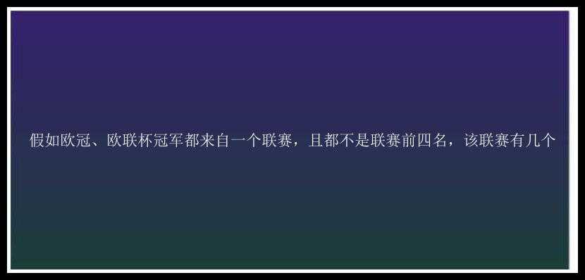 假如欧冠、欧联杯冠军都来自一个联赛，且都不是联赛前四名，该联赛有几个