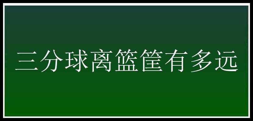 三分球离篮筐有多远