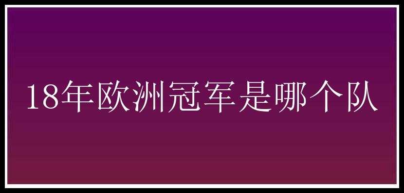 18年欧洲冠军是哪个队