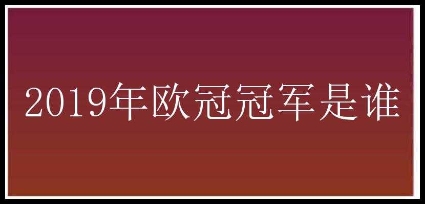 2019年欧冠冠军是谁