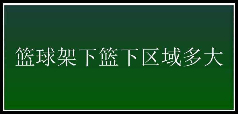 篮球架下篮下区域多大