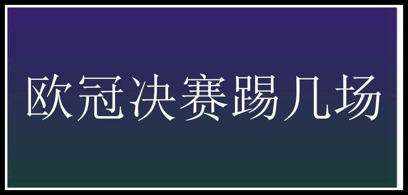 欧冠决赛踢几场