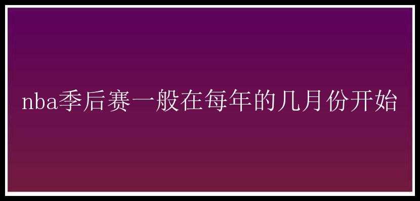 nba季后赛一般在每年的几月份开始