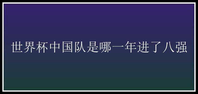 世界杯中国队是哪一年进了八强