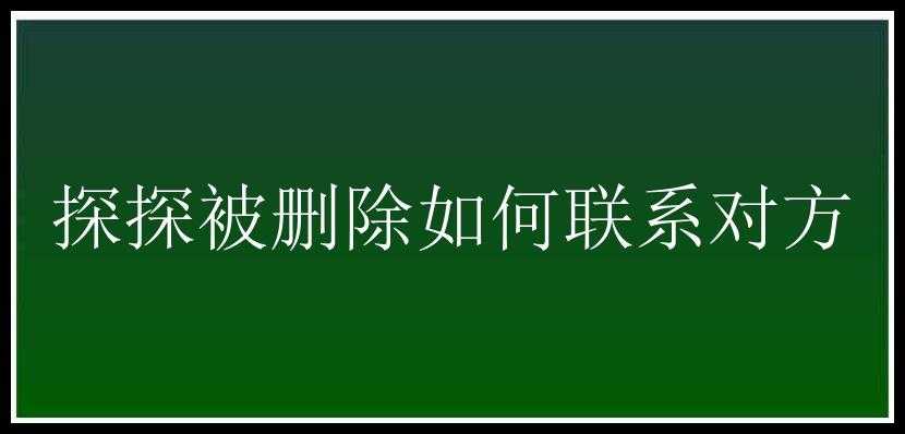 探探被删除如何联系对方