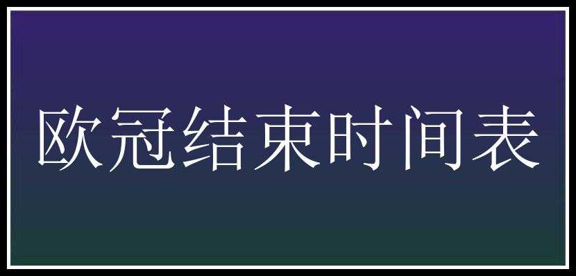 欧冠结束时间表