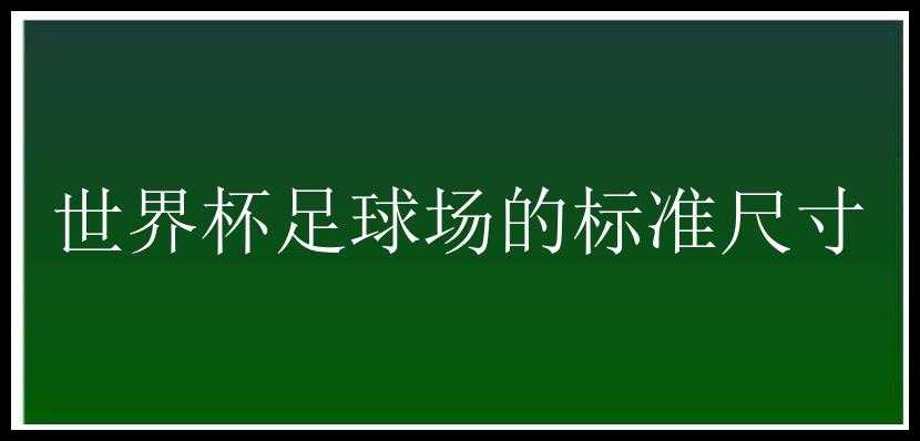 世界杯足球场的标准尺寸