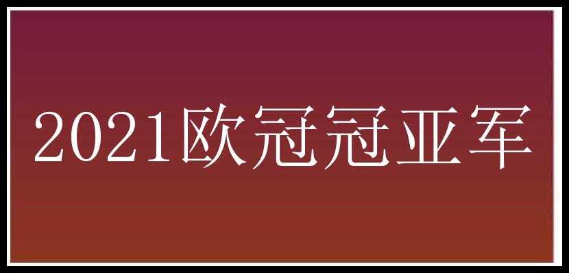 2021欧冠冠亚军