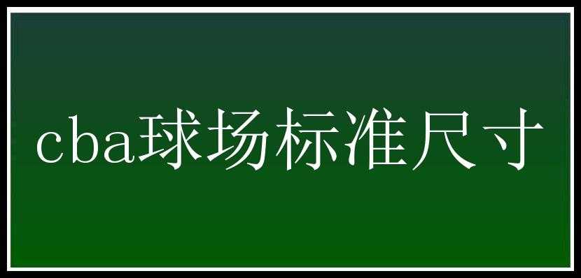 cba球场标准尺寸