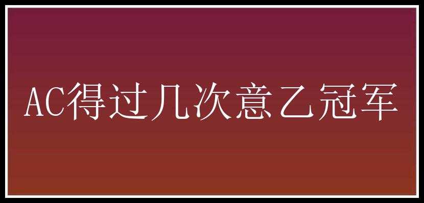 AC得过几次意乙冠军