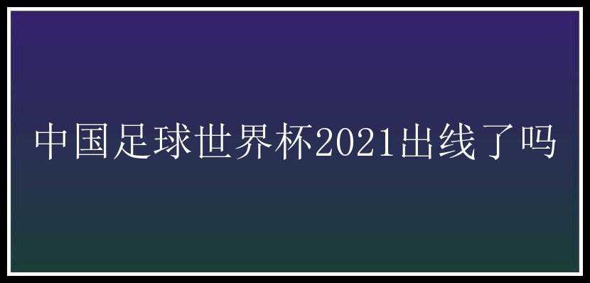 中国足球世界杯2021出线了吗