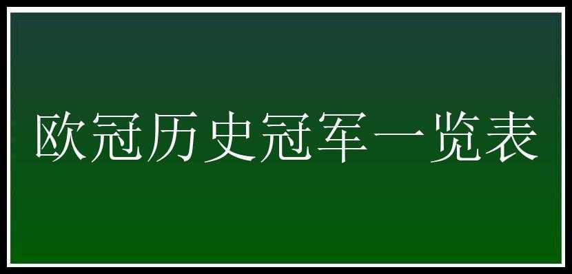 欧冠历史冠军一览表